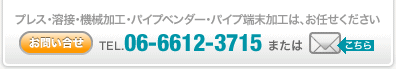 プレス・溶接・機械加工・パイプベンダー・パイプ端末加工は、お任せください