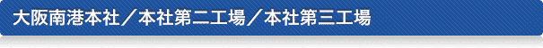 大阪南港本社／本社第二工場／本社第三工場